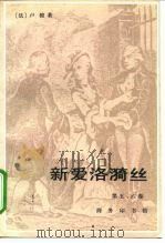 新爱洛漪丝  第五、六卷   1994  PDF电子版封面  7100016584  （法）卢 梭（J.J.Rousseau）著；伊 信译 