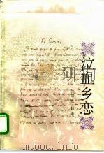 泣血乡恋   1995  PDF电子版封面  7020019358  （法）左 拉（Emile Zola）著；刘益庾译 