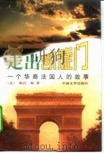 走出凯旋门  一个华裔法国人的故事   1996  PDF电子版封面  7507103692  （法）勒内·韩（Rene Han）著；王文融，李巧燕译 