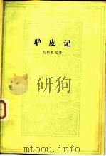 驴皮记   1982  PDF电子版封面  10019·3321  （法）巴尔扎克（H.de Balzac）著；梁均译 