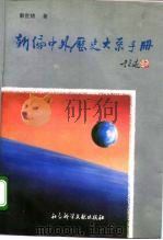 新编中外历史大系手册（1996 PDF版）