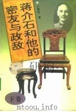 蒋介石和他的密友与政敌  下（1995 PDF版）