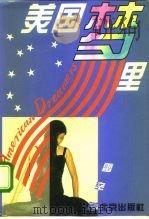 美国梦里   1995  PDF电子版封面  7200026816  雷辛著 