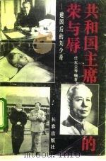 共和国主席的荣与辱  建国后的刘少奇   1993  PDF电子版封面  7805738433  任东云等著 