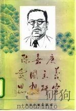 陈嘉庚爱国主义思想研究   1993  PDF电子版封面  7507206122  朱立文主编 