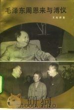 毛泽东周恩来与溥仪（1993 PDF版）