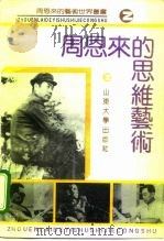 周恩来的思维艺术   1992  PDF电子版封面  7560706843  刘泾山，时学军著 