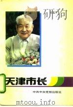 天津市长（1993 PDF版）