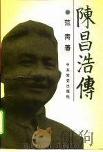 陈昌浩传（1993 PDF版）