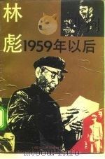 林彪：1959年以后   1993  PDF电子版封面  7220022379  江波，黎青编 