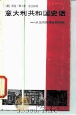 意大利共和国史话  从法西斯垮台到现在   1987  PDF电子版封面  7506000385  （意）博　卡（Bocca，G.）著；李文田译 