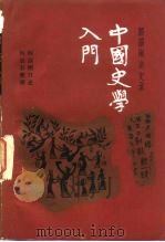 中国史学入门  顾颉刚讲史录   1983  PDF电子版封面  11009·125  顾颉刚口述；何启君整理 