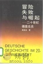 冒险、失败与崛起  二十世纪德意志史   1992  PDF电子版封面  7307012545  吴友法著 