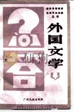外国文学问答   1987.03  PDF电子版封面    易新农编 