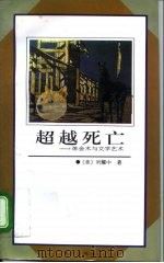 超越死亡  炼金术与文学艺术   1996  PDF电子版封面  750600660X  （美）刘耀中著 