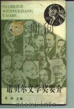 诺贝尔文学奖要介（1992 PDF版）
