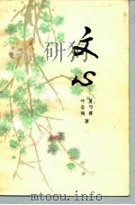 文心   1983  PDF电子版封面  10009·760  夏丐尊，叶圣陶等著 