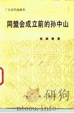 同盟会成立前的孙中山   1984  PDF电子版封面  11111·7  陈锡祺著 