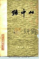 孙中山（1980 PDF版）