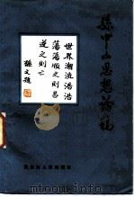 孙中山思想论稿   1985  PDF电子版封面  11093·168  刘兴华编著 