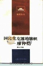 国民党左派的旗帜-廖仲恺（1985 PDF版）