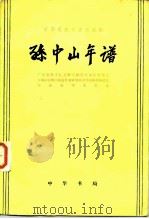 中华民国史资料丛稿  孙中山年谱（1980 PDF版）