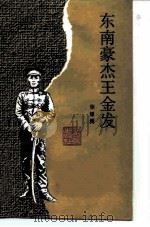 东南豪杰王金发（1986 PDF版）