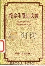 纪念朱蕴山文集（1987 PDF版）