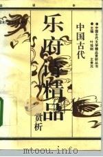 中国古代乐府诗精品赏析  上（ PDF版）