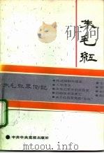 朱毛红军侧记（1993.01 PDF版）