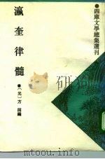 瀛奎律髓   1993  PDF电子版封面  7532513475  （元）方回编 