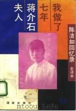 我做了七年蒋介石夫人  陈洁如回忆录  全译本（1992 PDF版）