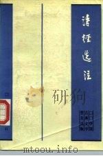 中国古典文学普及读物 诗经选注（1981年01月第1版 PDF版）