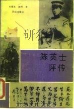 陈英士评传   1989  PDF电子版封面  7800610128  朱馥生，姚辉著 