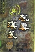 风云汉武（1999 PDF版）