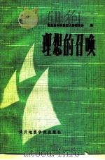 理想的召唤   1986  PDF电子版封面  3414·022  湖北省中共党史人物研究会 
