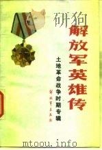 解放军英雄传  土地革命战争时期专辑（1986 PDF版）