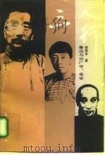 三人行  鲁迅与许广平、朱安（1990 PDF版）
