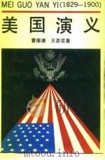美国演义  1829-1900   1991  PDF电子版封面  7805703469  曹德谦，王腘芸著 