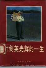 叶剑英光辉一生   1987年05月第1版  PDF电子版封面    薛冶生 