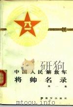 中国人民解放军将帅名录  第一集（1987年01月第1版 PDF版）
