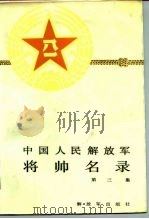 中国人民解放军将帅名录（1987 PDF版）