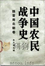 中国农民战争史  魏晋南北朝卷   1985  PDF电子版封面  11001·801  朱大渭主编；朱大渭等执笔 