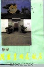 淮安周恩来故居（1987 PDF版）