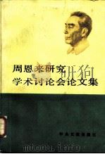 周恩来研究学术讨论会论文集   1988  PDF电子版封面  7507300250  《周恩来研究学术讨论会论文集》编辑组编辑 