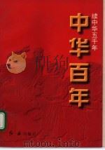 中华百年-续中华五千年  现代卷（ PDF版）