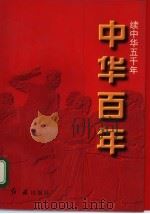 中华百年-续中华五千年  近代卷（1997 PDF版）