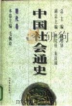 明代卷  中国社会通史     PDF电子版封面    毛佩琦 