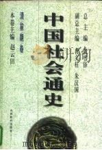 清前期卷  中国社会通史     PDF电子版封面    赵云田 