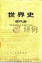 世界史  近代史  上   1984  PDF电子版封面  11001·702  刘祚昌主编 